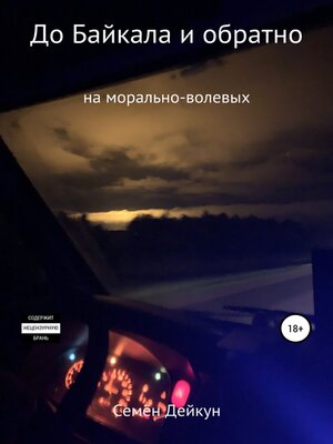 cover image of До Байкала и обратно на морально-волевых